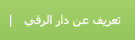 عن دار الرقي