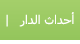 أخبار دار الرقي