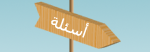 أسئلة عامة
