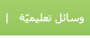 وسائل تعليمية متنوعة
